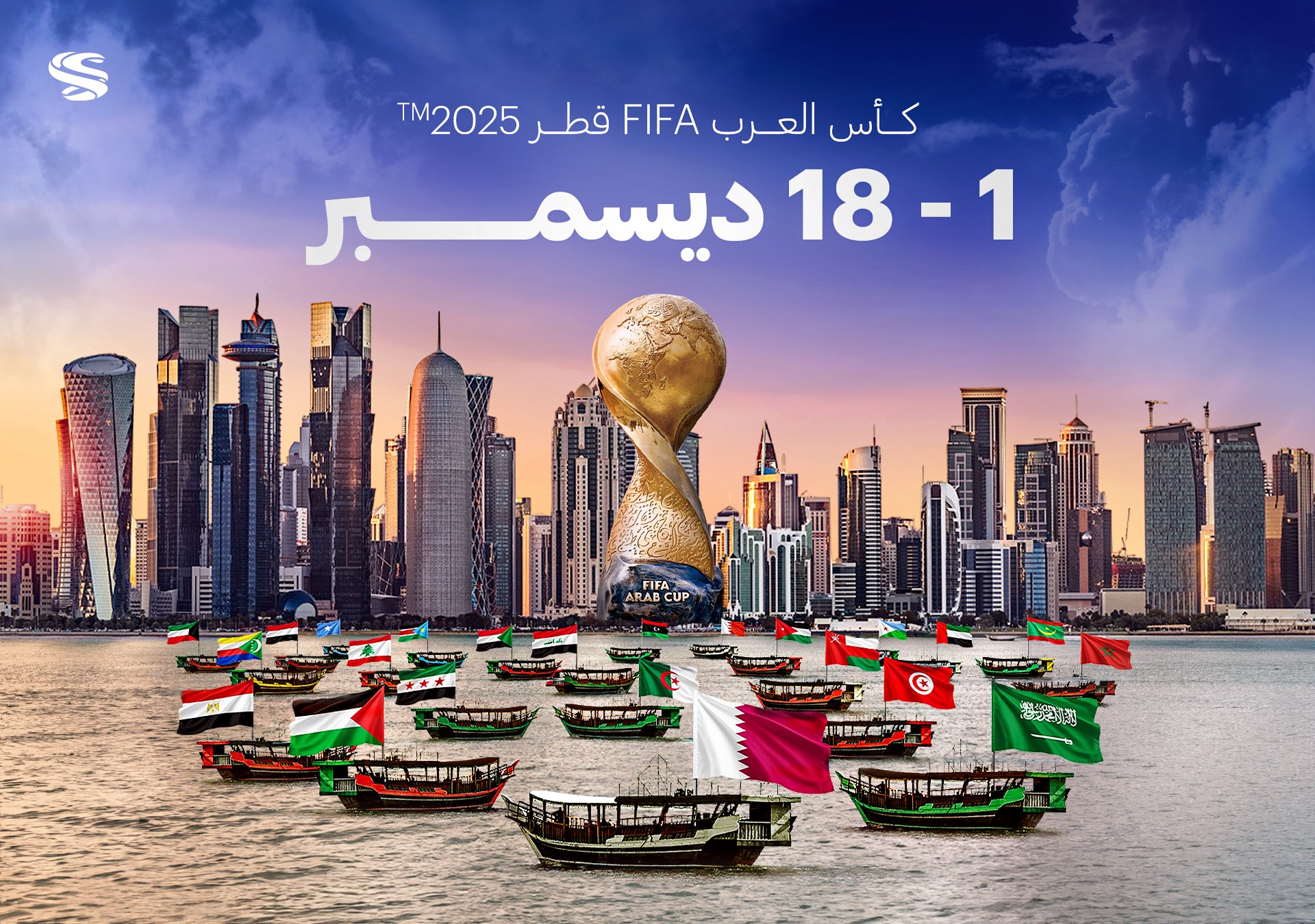 الدوحة تستعد لاستضافة كأس العرب 2025 مع تغييرات تاريخية في اللوائح