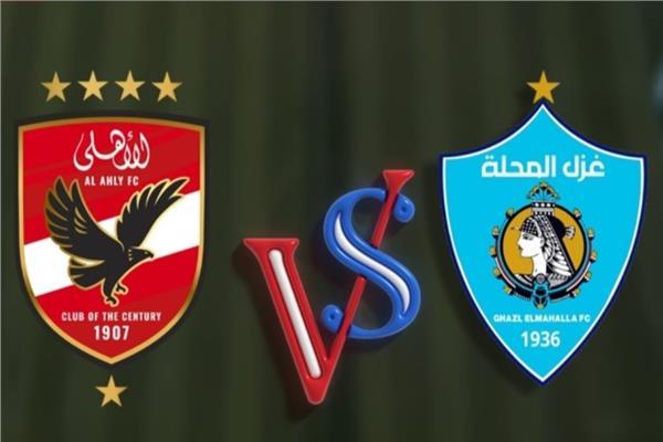رابطة الأندية تعدل موعد مباراة الأهلي وغزل المحلة في كأس عاصمة مصر