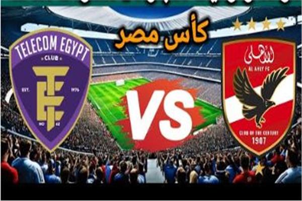 الأهلي يواجه المصرية للاتصالات في عودة منتظرة لكأس مصر