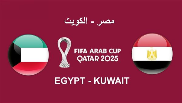 مصر والكويت تنطلقان في كأس العرب 2025 بمواجهة قوية اليوم على استاد لوسيل
