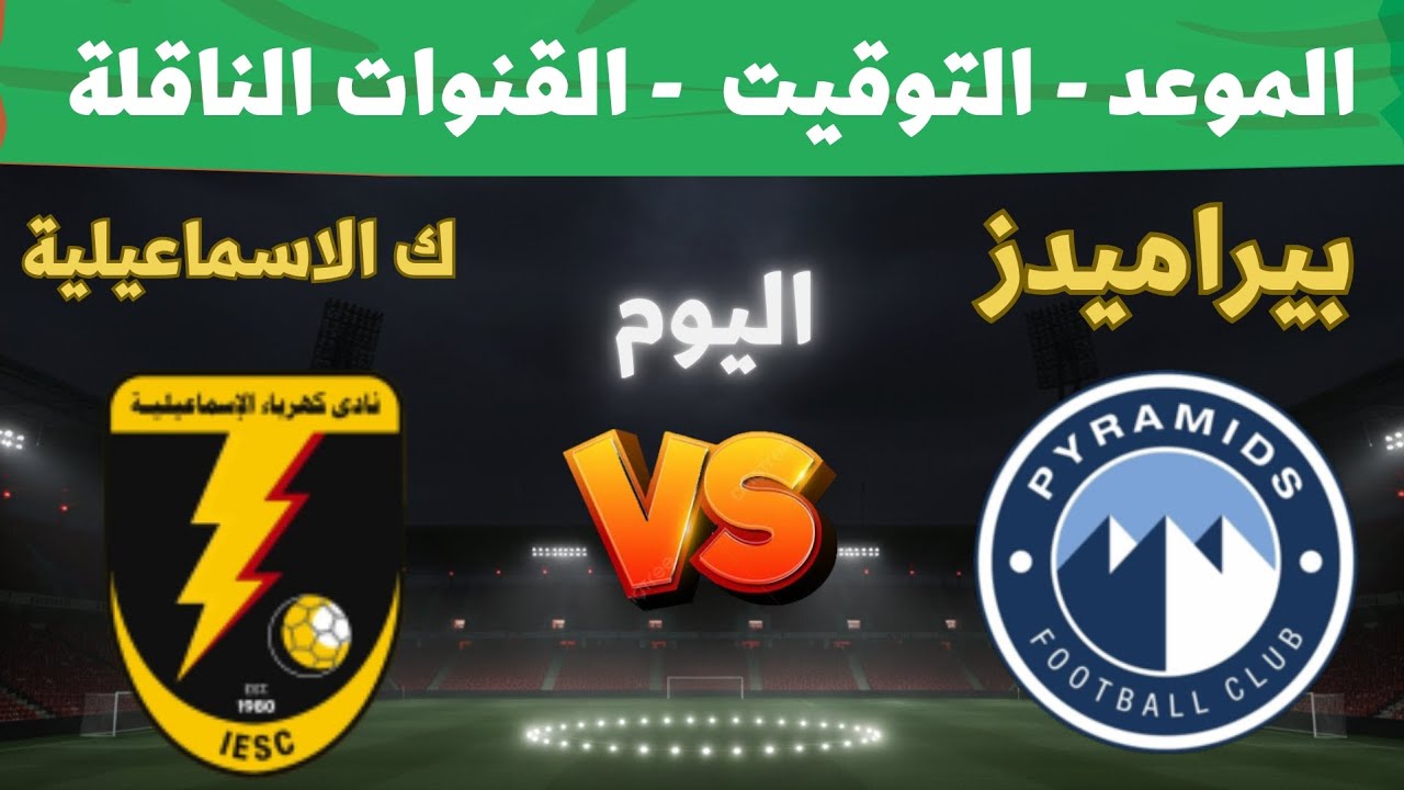 مباراة بيراميدز وكهرباء الإسماعيلية في دوري نايل المؤجل