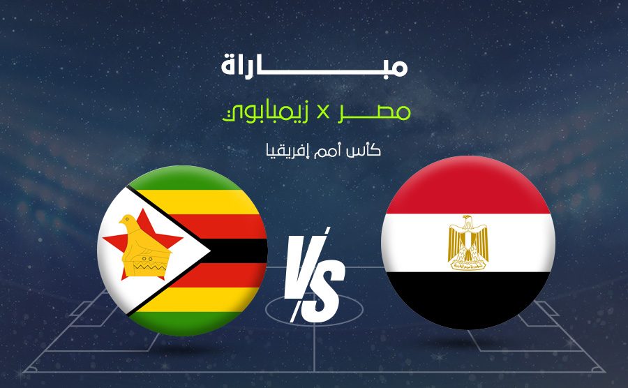 مصر تفتتح مشوارها في أمم إفريقيا 2025 بمواجهة زيمبابوي