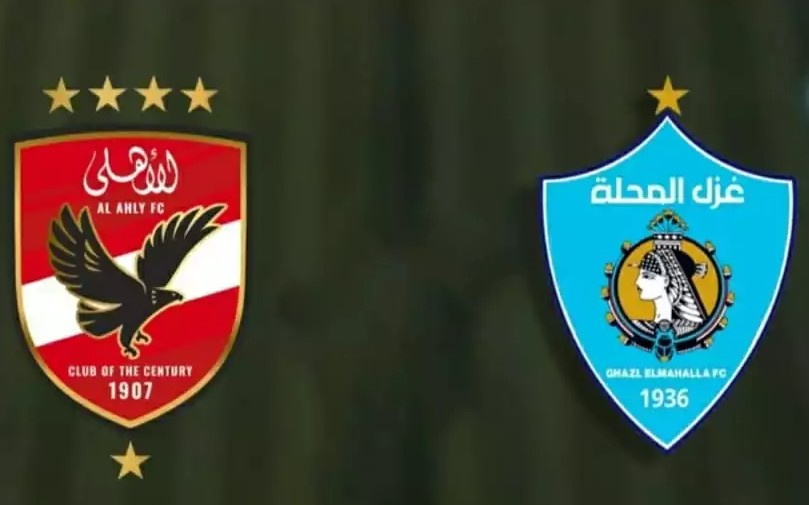 الأهلي يواجه غزل المحلة في الجولة الثالثة من كأس عاصمة مصر