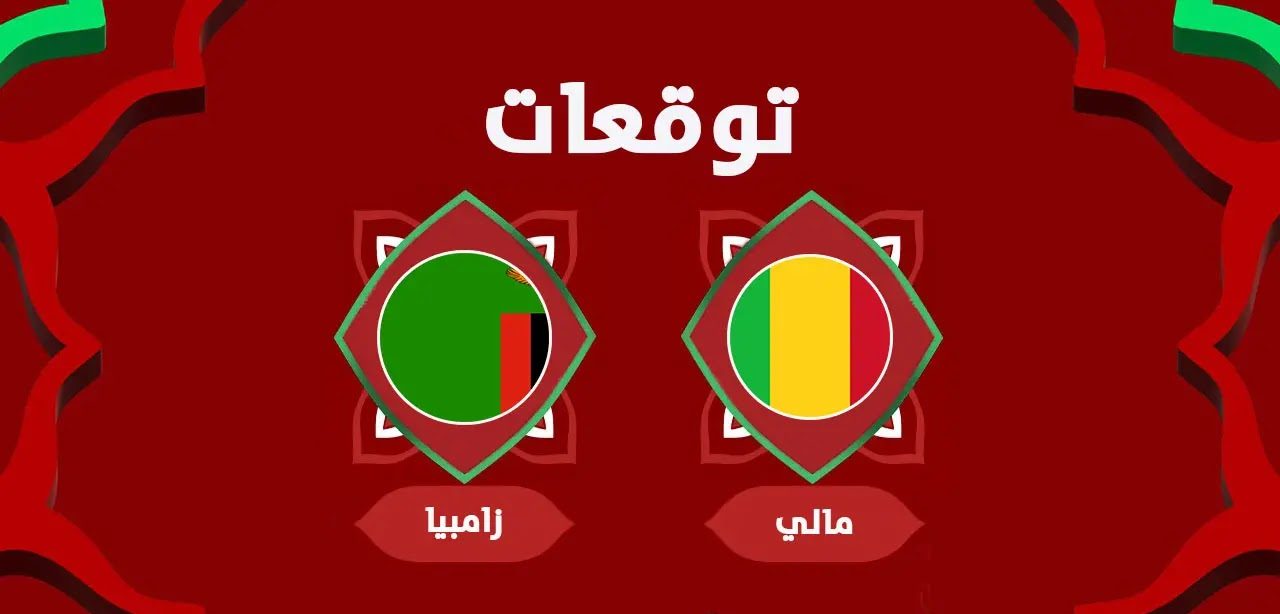 مالي تواجه زامبيا في افتتاح كأس أمم إفريقيا 2025 بالمغرب