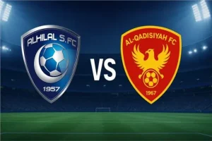 القنوات الناقلة لمباراة القادسية والهلال وطرق المشاهدة عبر الإنترنت في دوري روشن