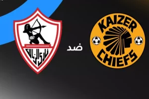 الزمالك في مواجهة حاسمة أمام كايزر تشيفز لحسم بطاقة ربع نهائي الكونفدرالية