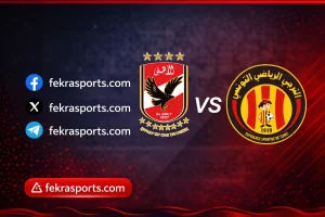 نفاد تذاكر مباراة الأهلي والترجي في رادس قبل قمة دوري أبطال أفريقيا